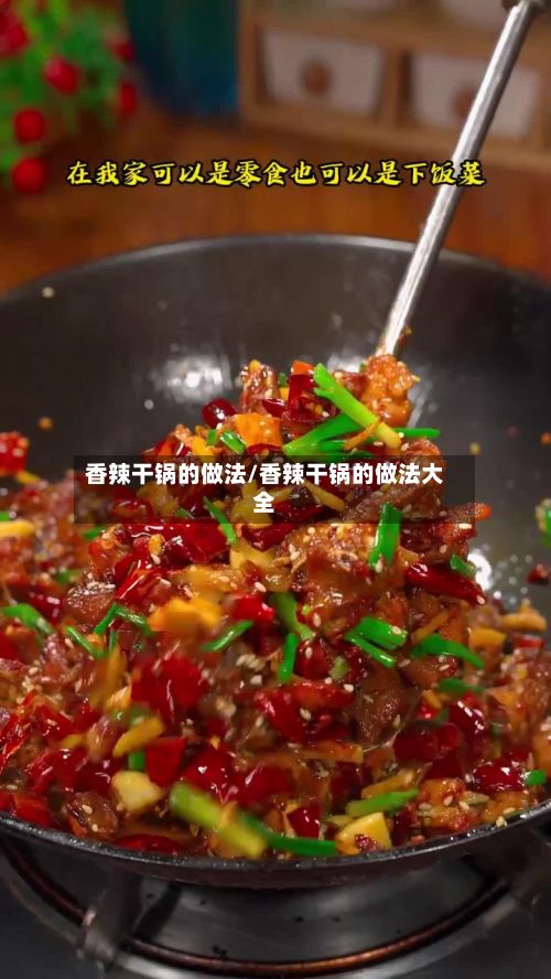 香辣干锅的做法/香辣干锅的做法大全
