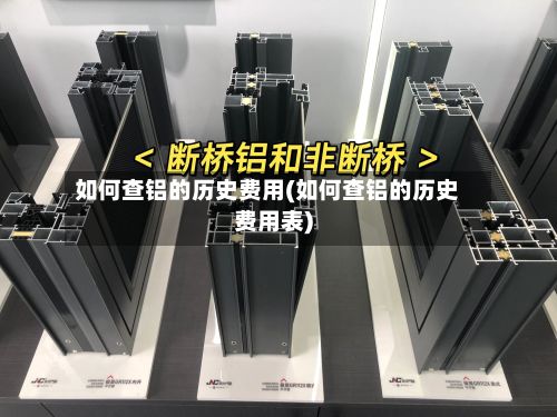 如何查铝的历史费用(如何查铝的历史费用表)