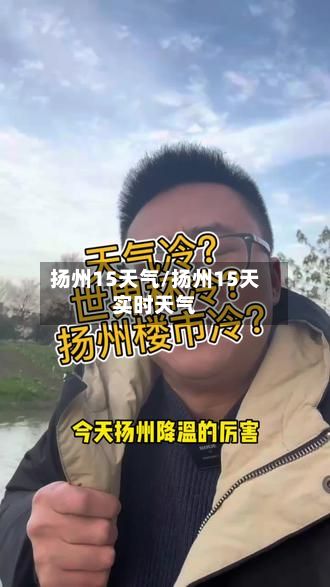 扬州15天气/扬州15天实时天气-第3张图片