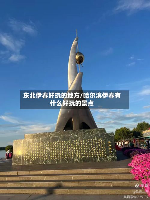 东北伊春好玩的地方/哈尔滨伊春有什么好玩的景点-第2张图片
