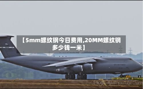 【5mm螺纹钢今日费用,20MM螺纹钢多少钱一米】