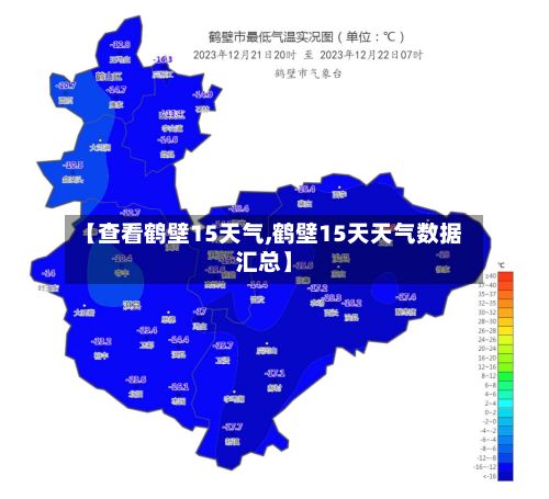 【查看鹤壁15天气,鹤壁15天天气数据汇总】-第2张图片