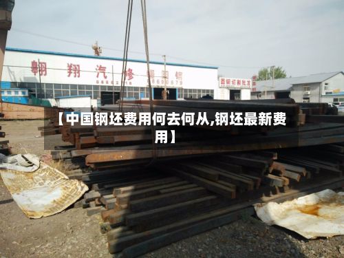 【中国钢坯费用何去何从,钢坯最新费用】