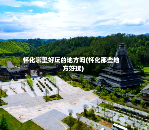 怀化哪里好玩的地方吗(怀化那些地方好玩)-第2张图片
