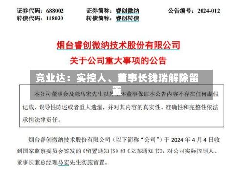 竞业达：实控人、董事长钱瑞解除留置