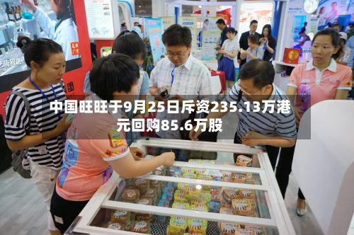 中国旺旺于9月25日斥资235.13万港元回购85.6万股-第1张图片