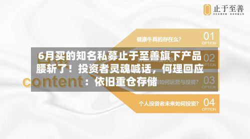 6月买的知名私募止于至善旗下产品腰斩了！投资者灵魂喊话，何理回应：依旧重仓存储-第2张图片