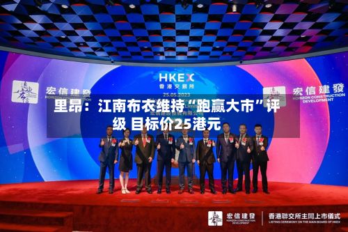 里昂：江南布衣维持“跑赢大市”评级 目标价25港元-第1张图片