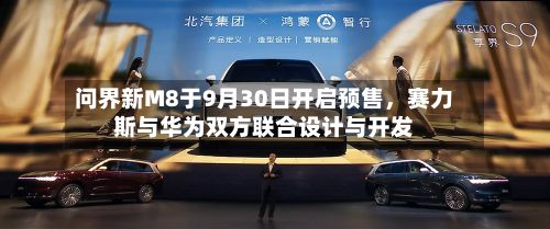 问界新M8于9月30日开启预售	，赛力斯与华为双方联合设计与开发-第2张图片