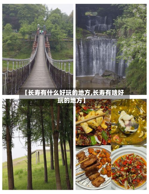 【长寿有什么好玩的地方,长寿有啥好玩的地方】-第2张图片