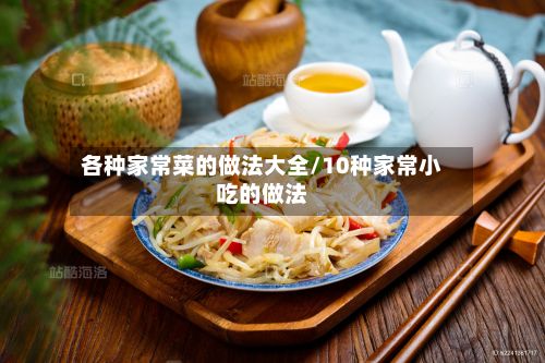 各种家常菜的做法大全/10种家常小吃的做法-第2张图片