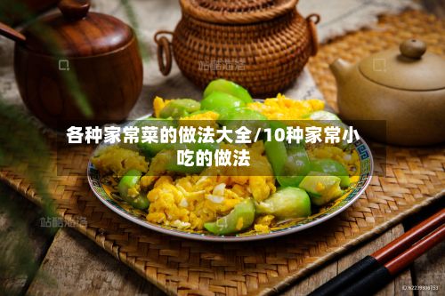 各种家常菜的做法大全/10种家常小吃的做法-第3张图片