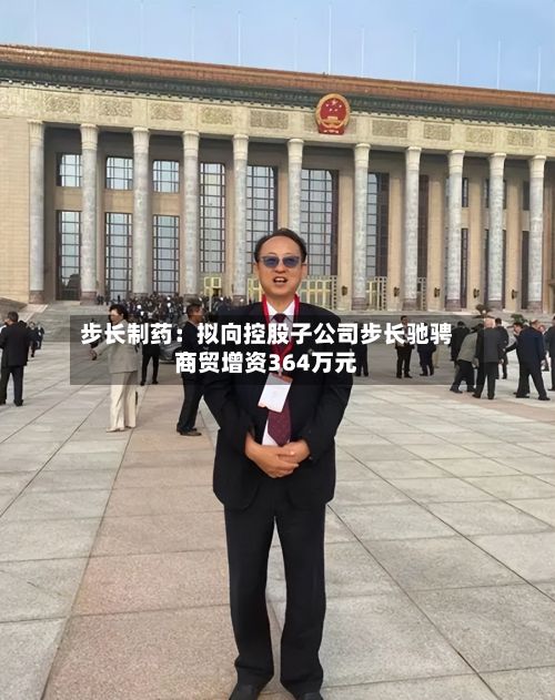 步长制药：拟向控股子公司步长驰骋商贸增资364万元-第3张图片