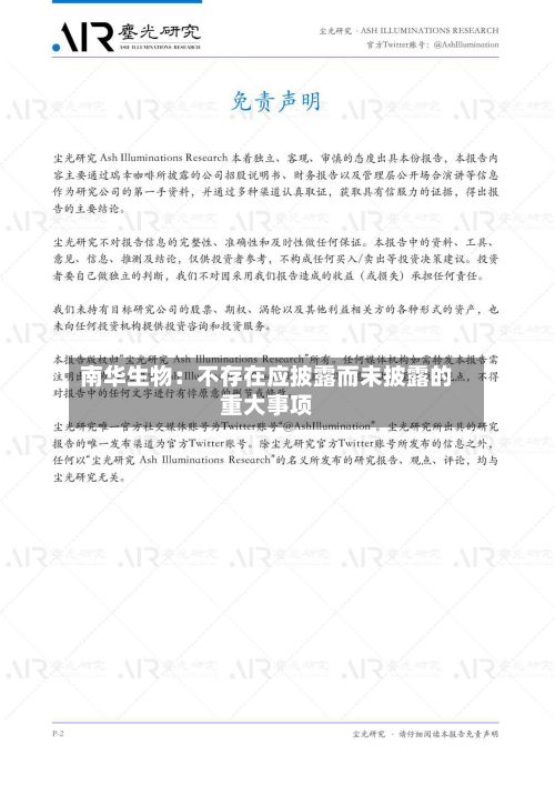 南华生物：不存在应披露而未披露的重大事项-第3张图片