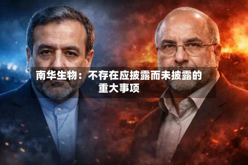 南华生物：不存在应披露而未披露的重大事项