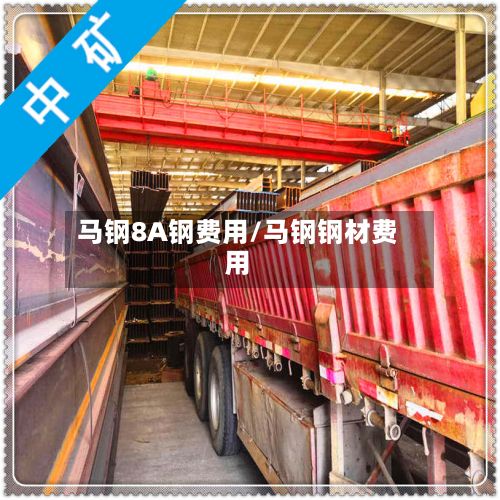 马钢8A钢费用/马钢钢材费用