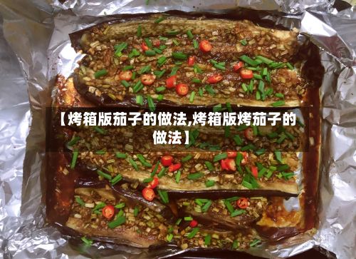 【烤箱版茄子的做法,烤箱版烤茄子的做法】-第2张图片
