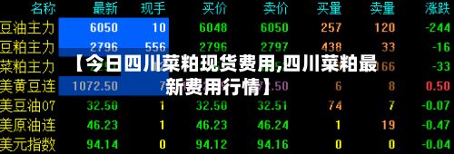 【今日四川菜粕现货费用,四川菜粕最新费用行情】-第2张图片