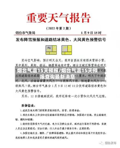 烟台气温15天预报/烟台气温15天预报查询最新消息