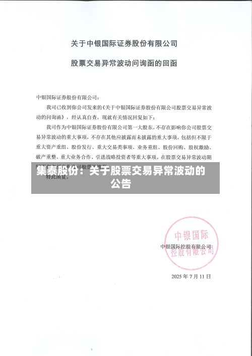 集泰股份：关于股票交易异常波动的公告