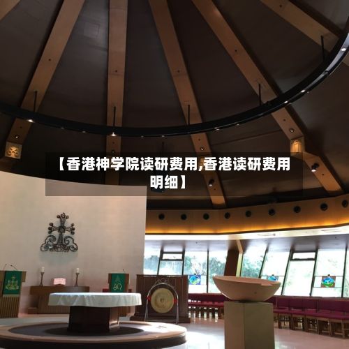 【香港神学院读研费用,香港读研费用明细】-第3张图片