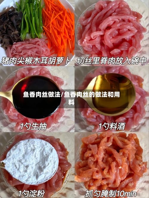 鱼香肉丝做法/鱼香肉丝的做法和用料-第2张图片