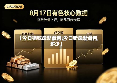 【今日镨钕最新费用,今日锗最新费用多少】-第3张图片