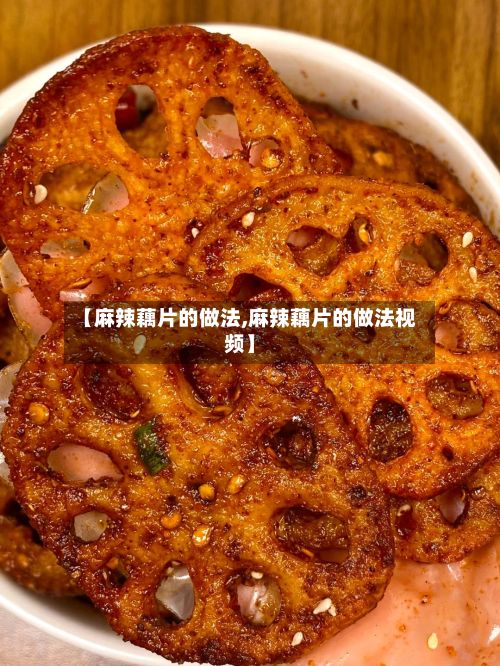 【麻辣藕片的做法,麻辣藕片的做法视频】-第2张图片