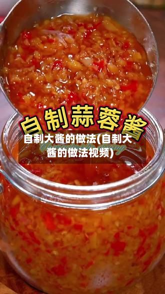 自制大酱的做法(自制大酱的做法视频)
