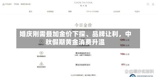 婚庆刚需叠加金价下探、品牌让利，中秋假期黄金消费升温-第3张图片