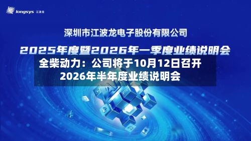 全柴动力：公司将于10月12日召开2026年半年度业绩说明会