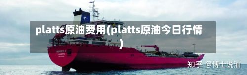 platts原油费用(platts原油今日行情)-第2张图片