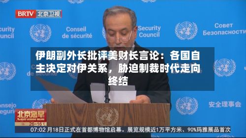 伊朗副外长批评美财长言论：各国自主决定对伊关系，胁迫制裁时代走向终结-第2张图片