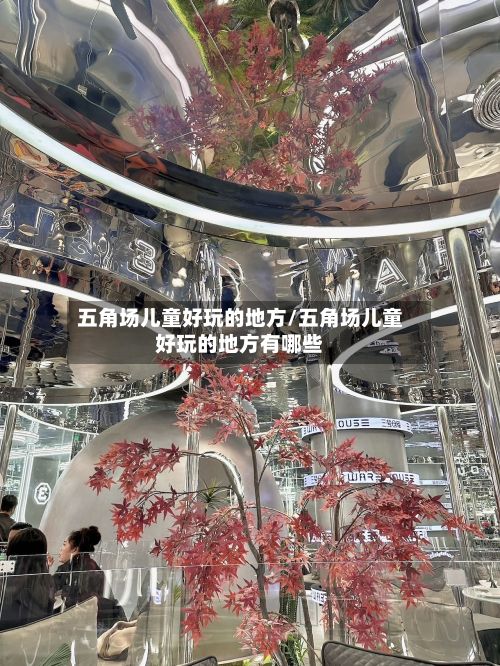 五角场儿童好玩的地方/五角场儿童好玩的地方有哪些-第3张图片