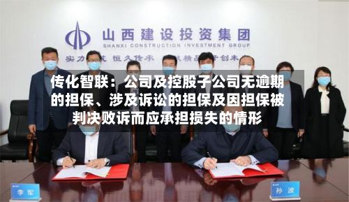 传化智联：公司及控股子公司无逾期的担保、涉及诉讼的担保及因担保被判决败诉而应承担损失的情形-第1张图片