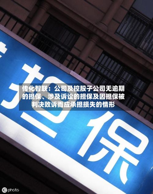 传化智联：公司及控股子公司无逾期的担保	、涉及诉讼的担保及因担保被判决败诉而应承担损失的情形-第2张图片