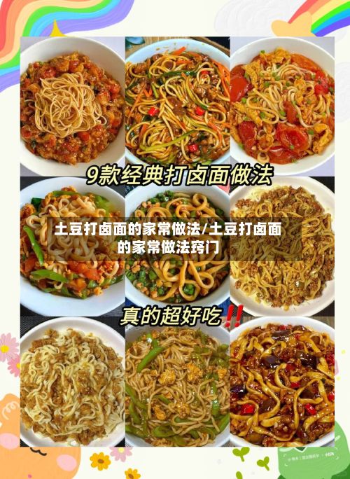 土豆打卤面的家常做法/土豆打卤面的家常做法窍门