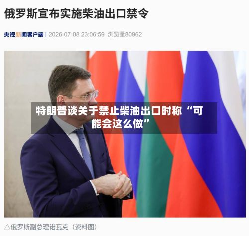 特朗普谈关于禁止柴油出口时称 “可能会这么做”-第2张图片