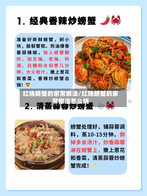 红烧螃蟹的家常做法/红烧螃蟹的家常做法怎么烧-第2张图片