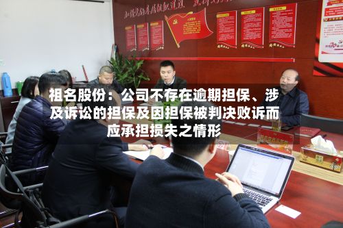 祖名股份：公司不存在逾期担保	、涉及诉讼的担保及因担保被判决败诉而应承担损失之情形-第3张图片