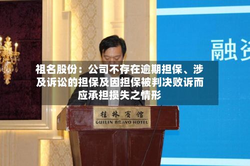 祖名股份：公司不存在逾期担保、涉及诉讼的担保及因担保被判决败诉而应承担损失之情形-第2张图片