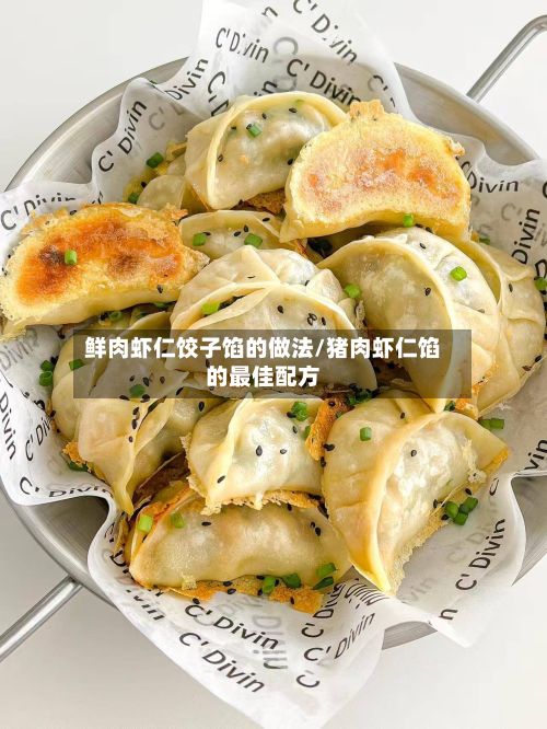 鲜肉虾仁饺子馅的做法/猪肉虾仁馅的最佳配方