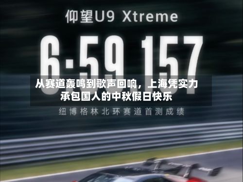从赛道轰鸣到歌声回响，上海凭实力承包国人的中秋假日快乐-第2张图片