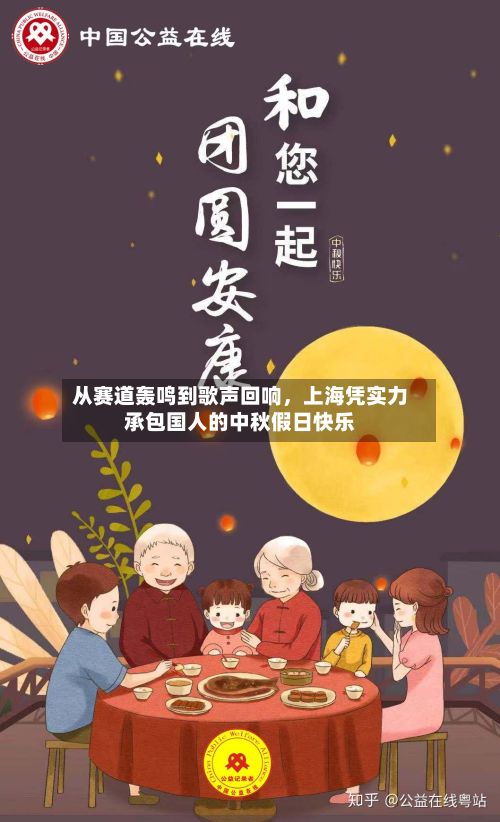 从赛道轰鸣到歌声回响，上海凭实力承包国人的中秋假日快乐