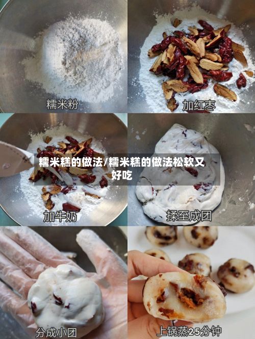 糯米糕的做法/糯米糕的做法松软又好吃