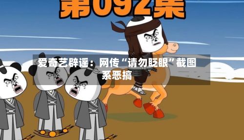 爱奇艺辟谣：网传“请勿眨眼”截图系恶搞