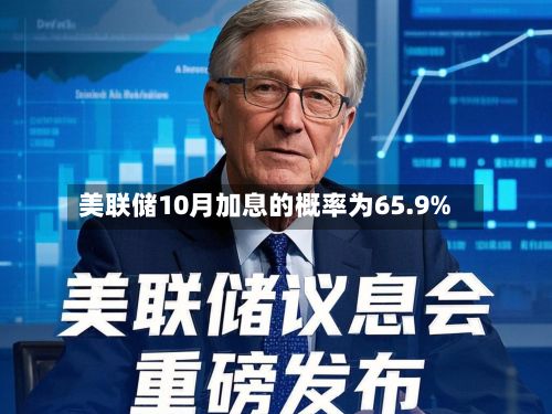 美联储10月加息的概率为65.9%