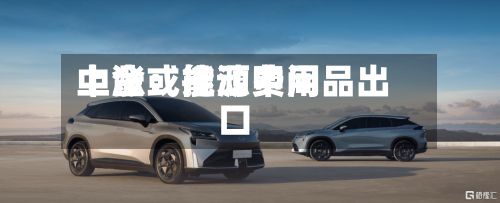 中金：能源费用上涨或推动中间品出口