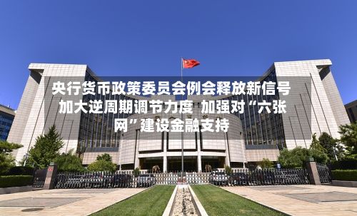 央行货币政策委员会例会释放新信号 加大逆周期调节力度  加强对“六张网”建设金融支持-第2张图片