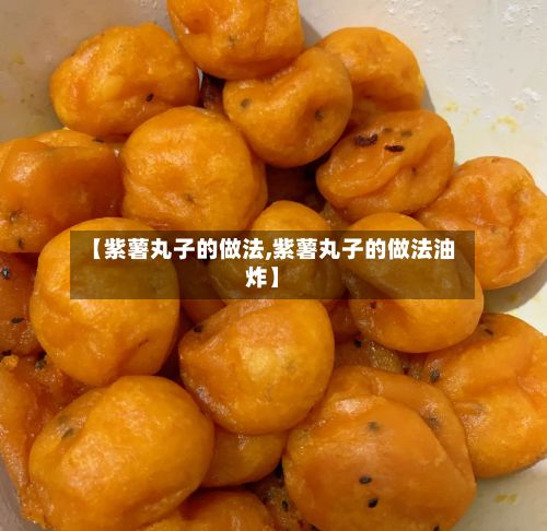 【紫薯丸子的做法,紫薯丸子的做法油炸】